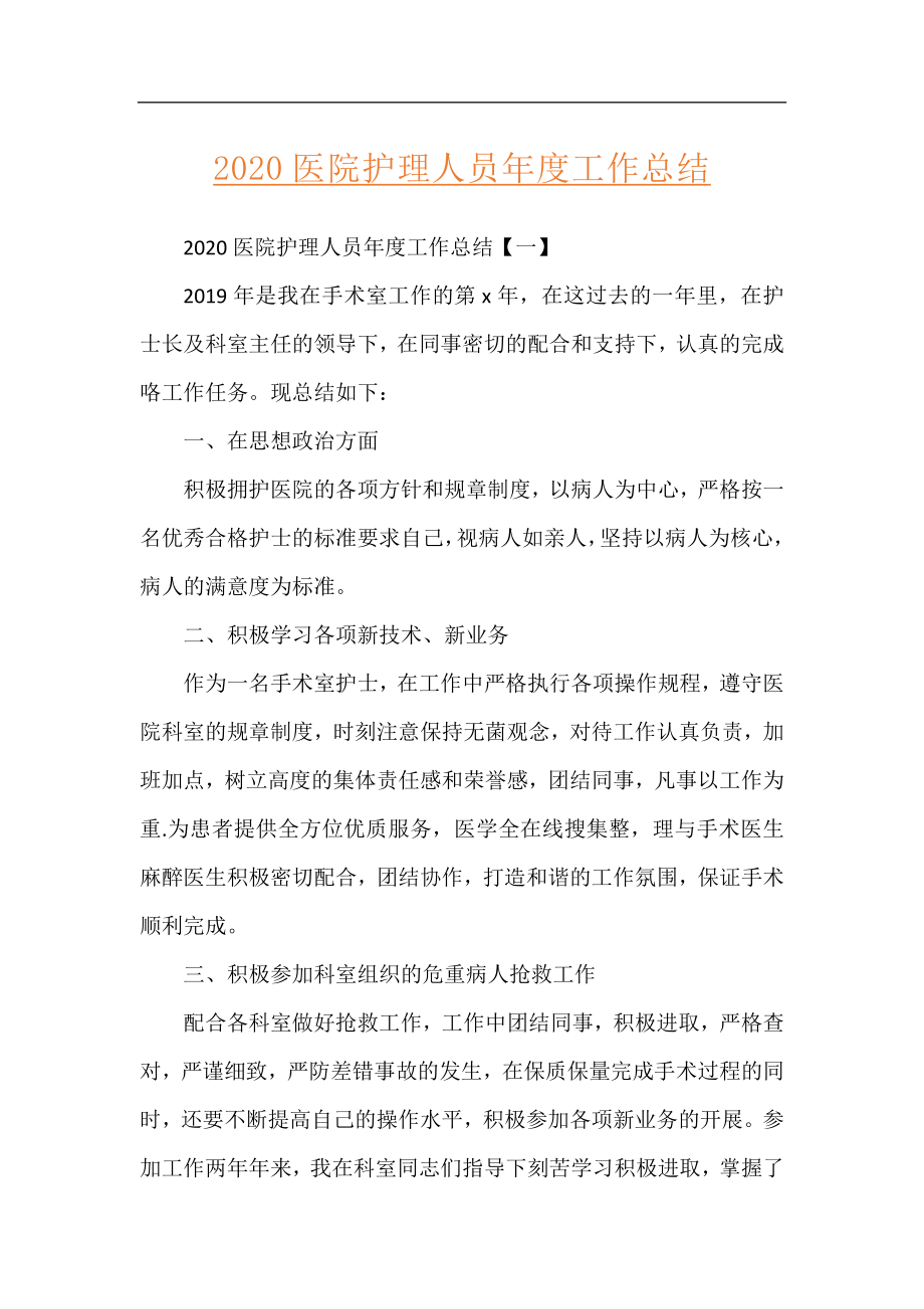 2020医院护理人员年度工作总结.docx_第1页