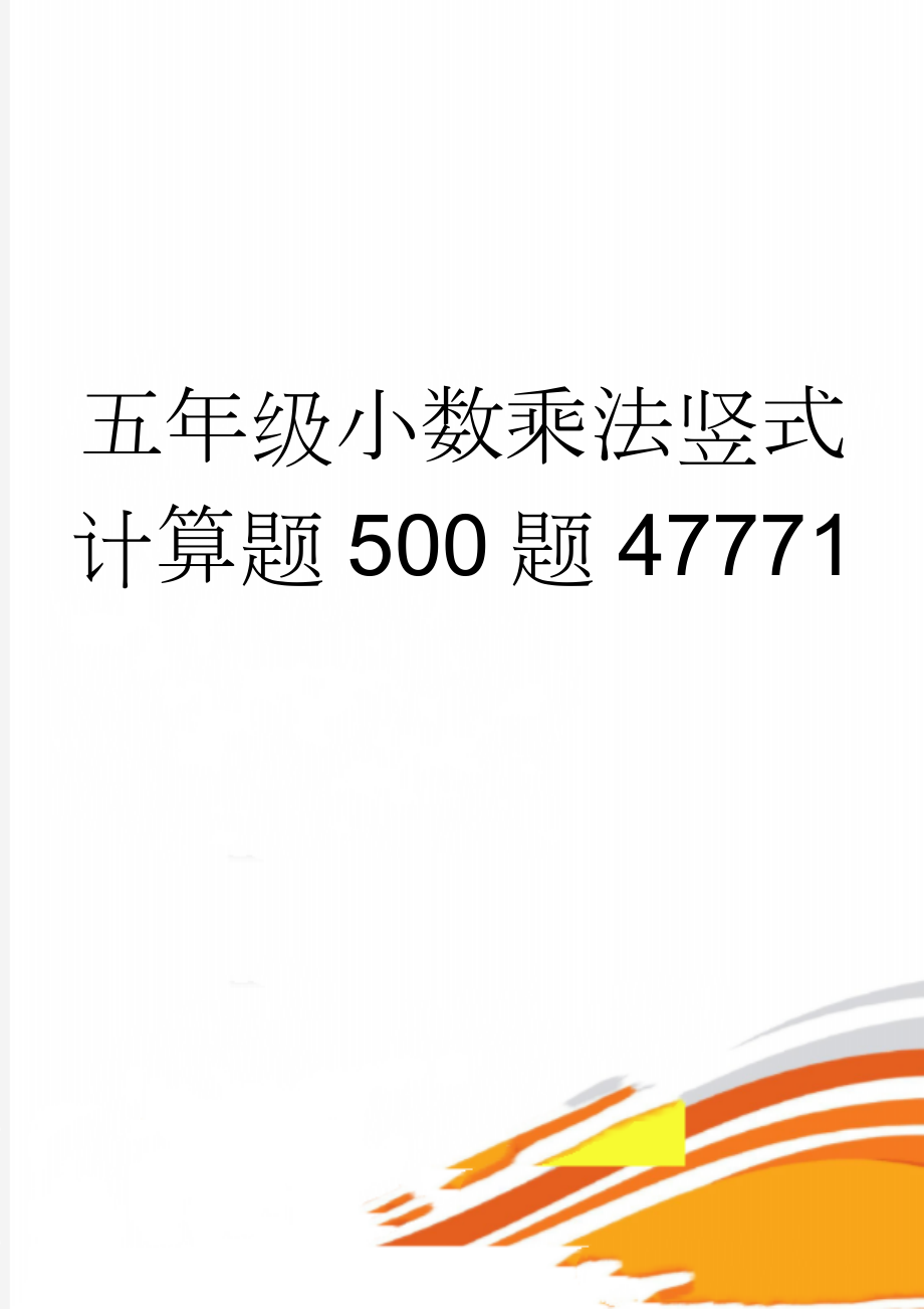 五年级小数乘法竖式计算题500题47771(8页).doc_第1页