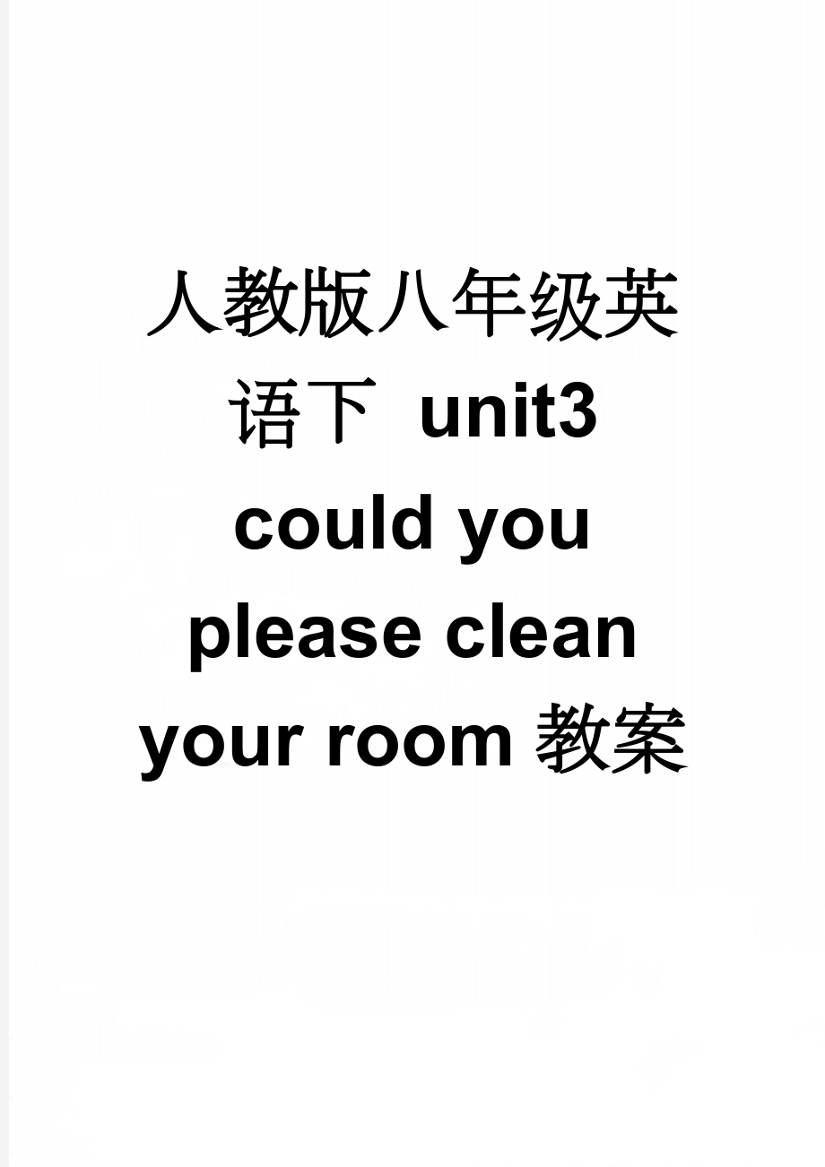 人教版八年级英语下 unit3 could you please clean your room教案(22页).doc_第1页