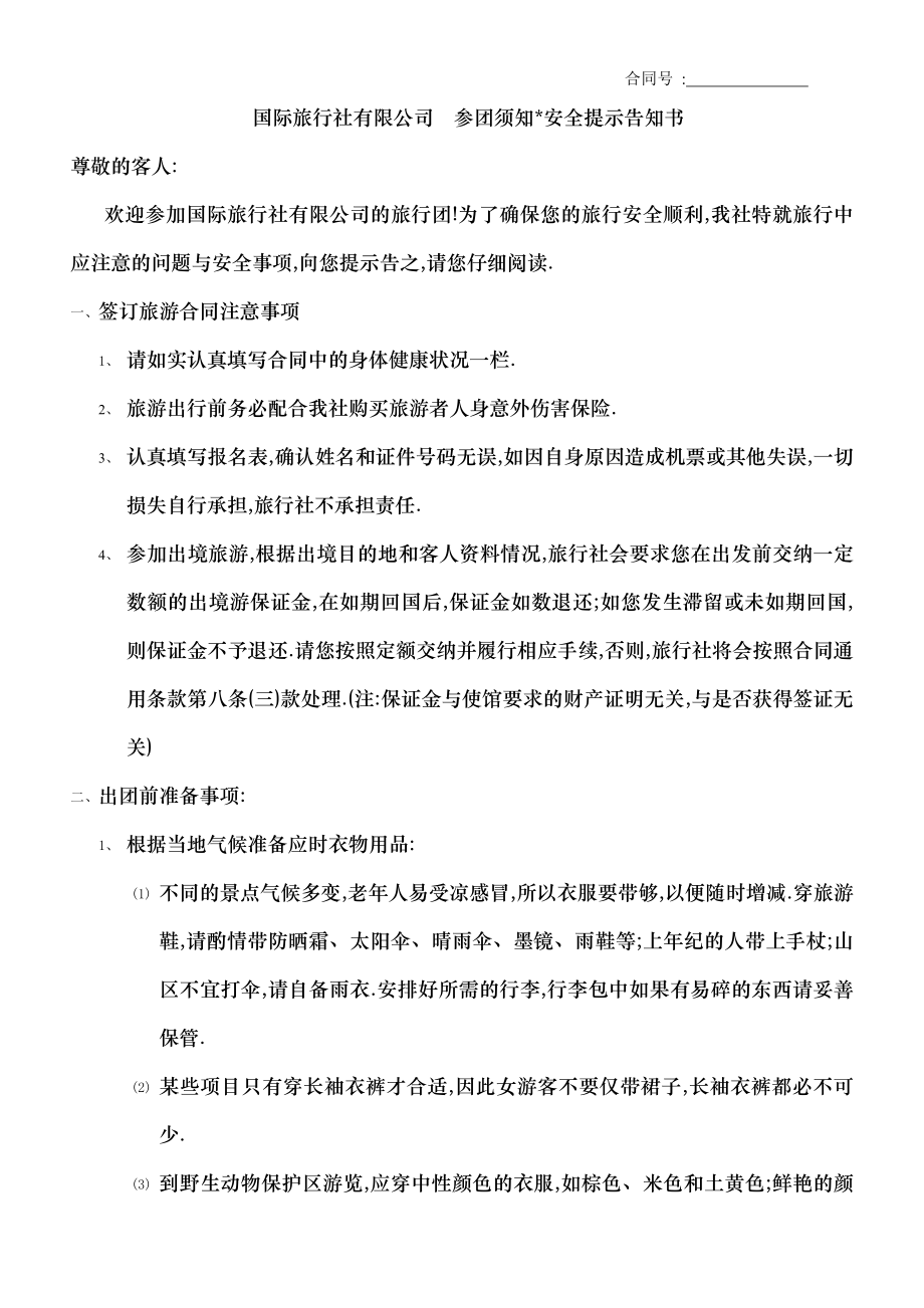 参团须知安全提示北京国旅.docx_第1页