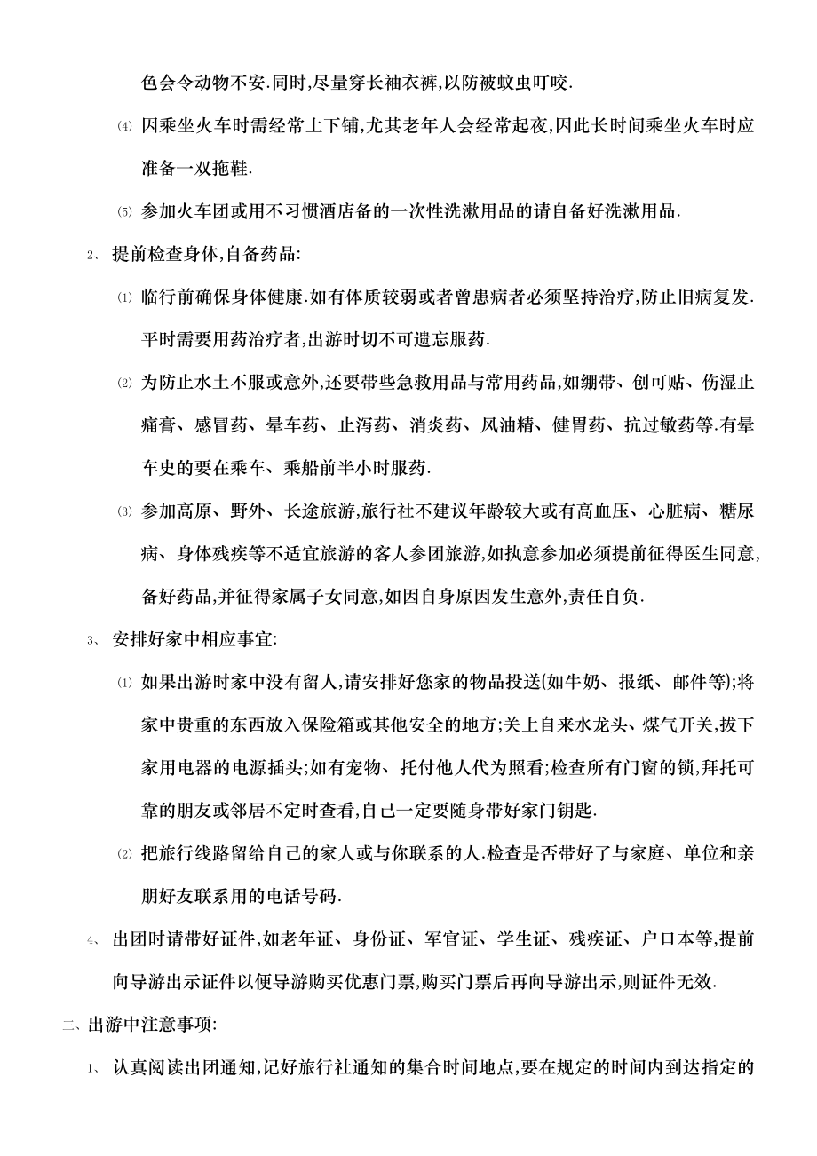 参团须知安全提示北京国旅.docx_第2页