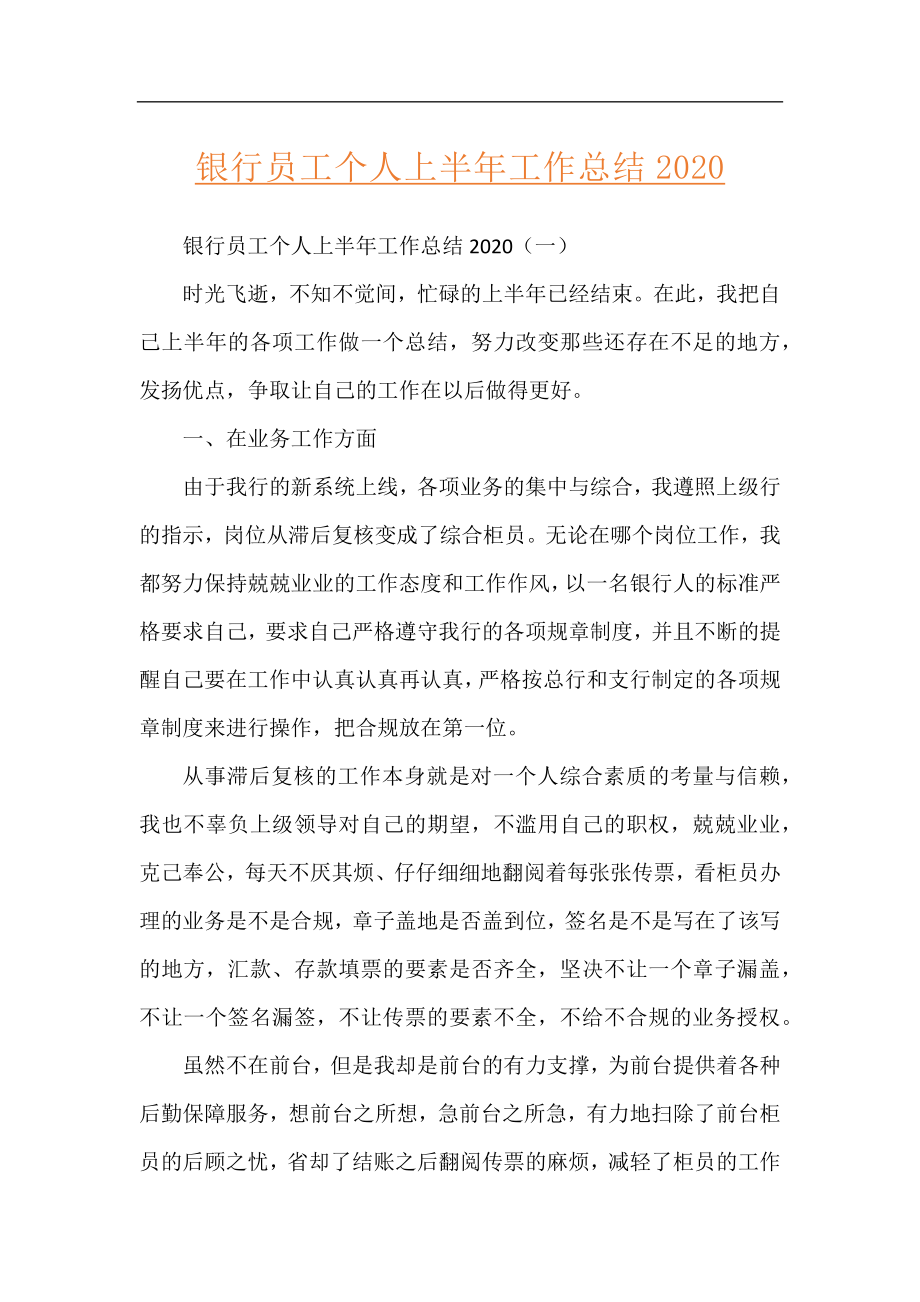 银行员工个人上半年工作总结2020.docx_第1页