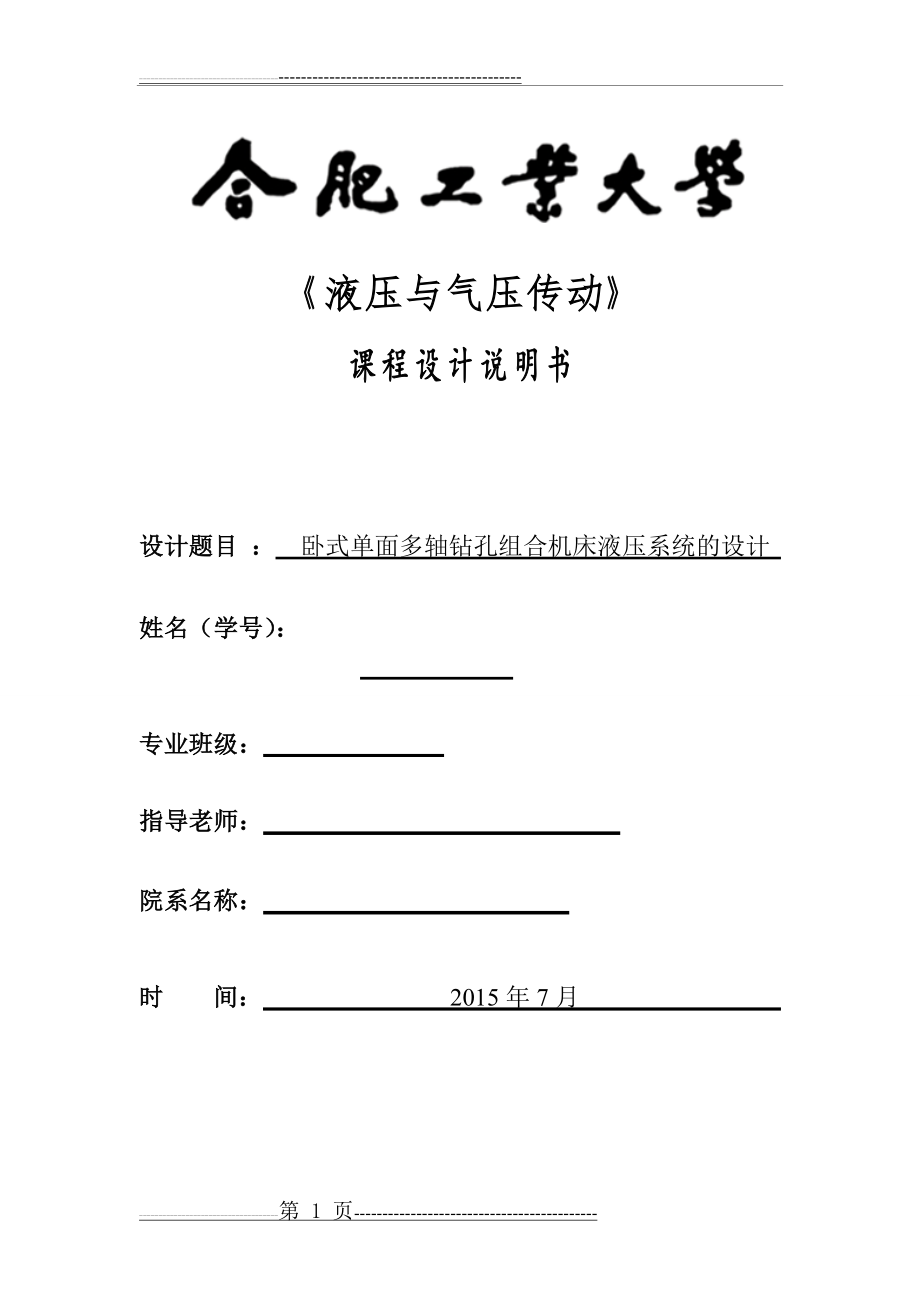 卧式单面多轴钻孔组合机床液压系统的设计(18页).doc_第1页