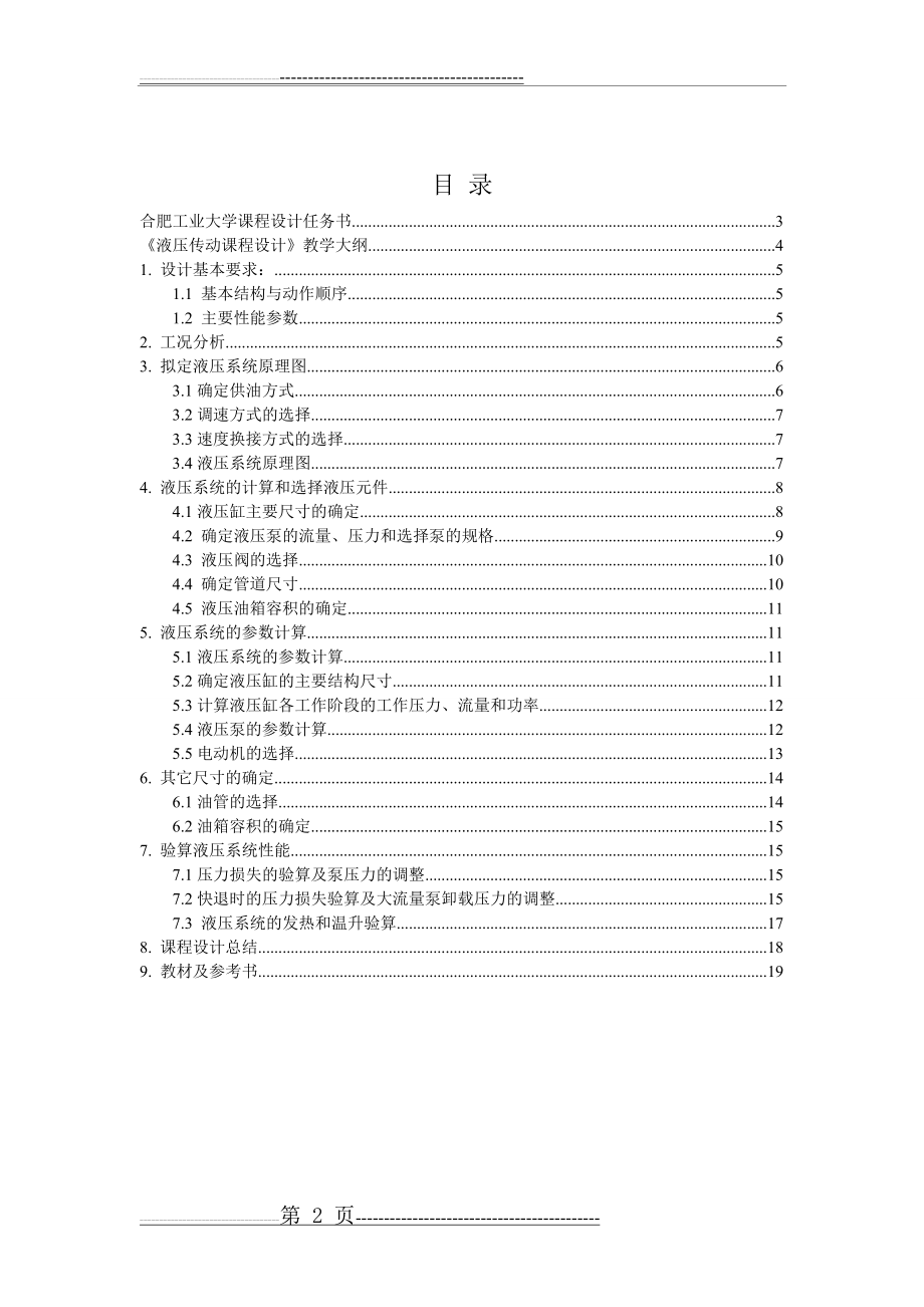 卧式单面多轴钻孔组合机床液压系统的设计(18页).doc_第2页