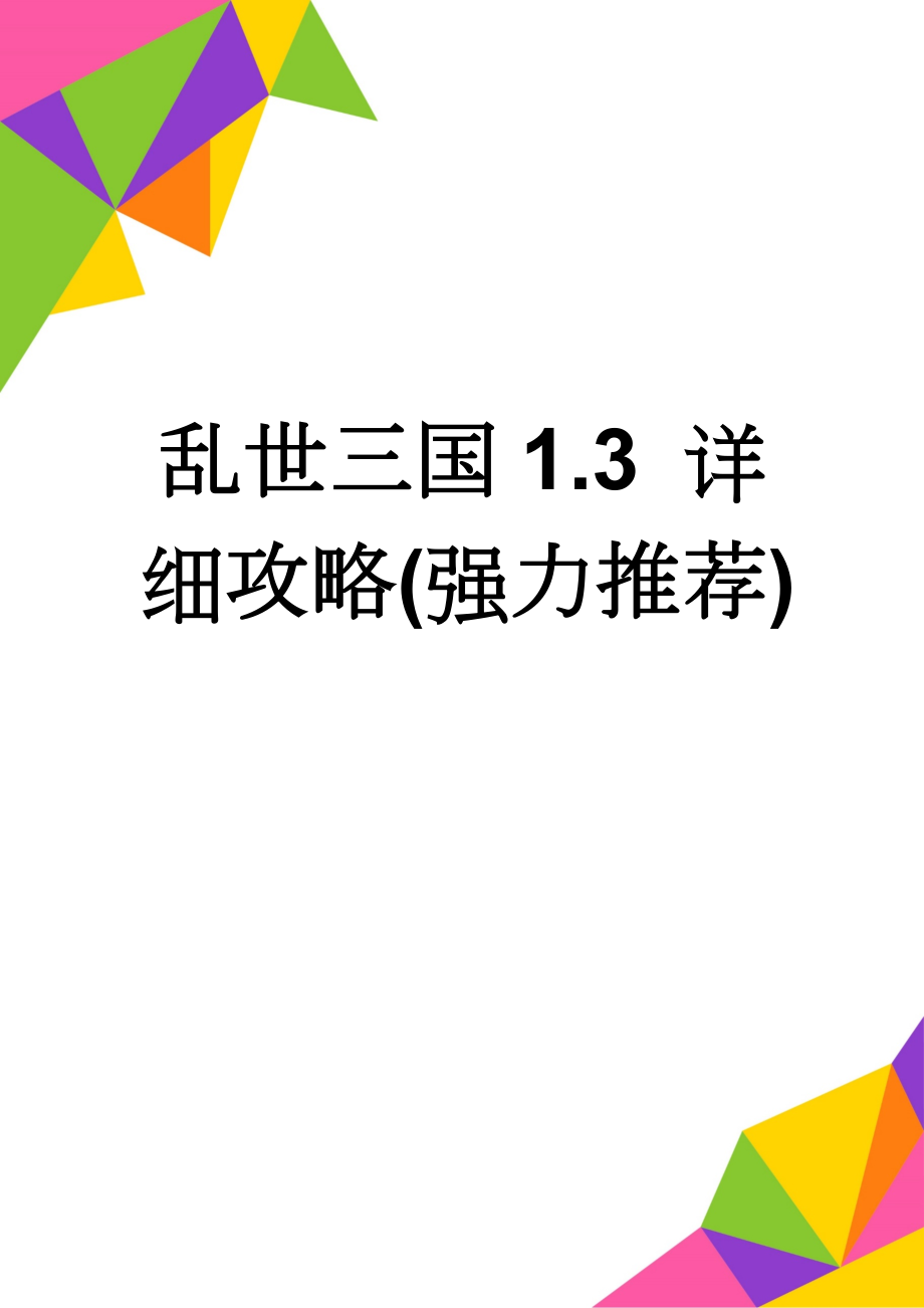 乱世三国1.3 详细攻略(强力推荐)(8页).doc_第1页