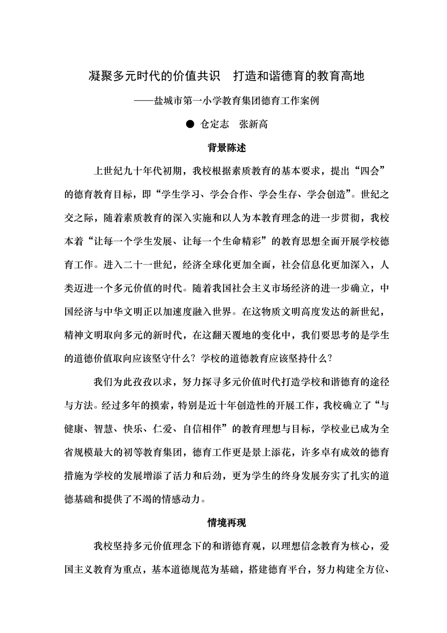 凝聚多元时代的价值共识 打造和谐德育的教育高地.docx_第1页