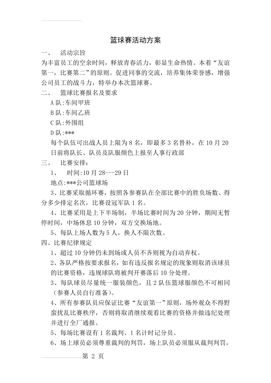 企业组织篮球活动方案(4页).doc_第2页