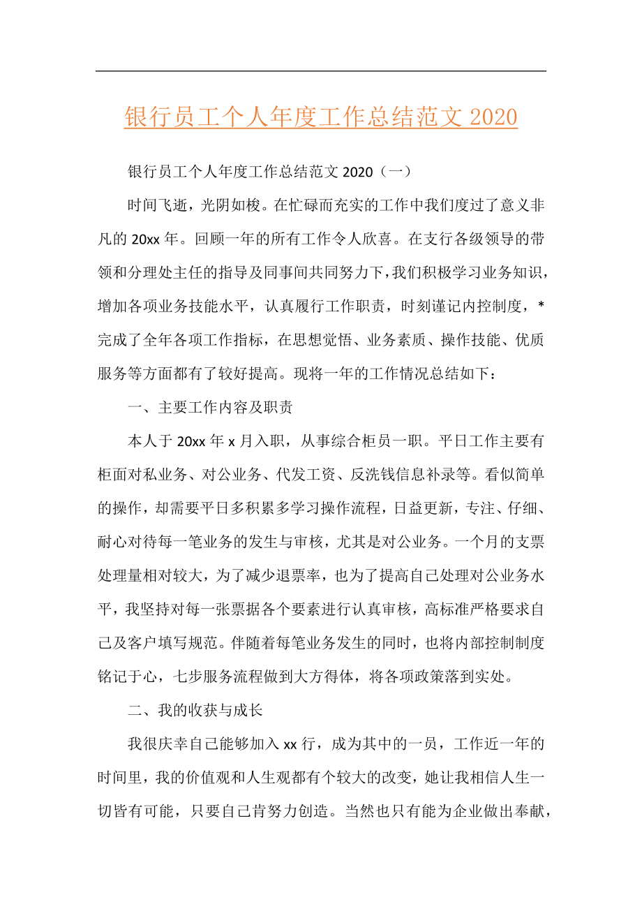 银行员工个人年度工作总结范文2020.docx_第1页