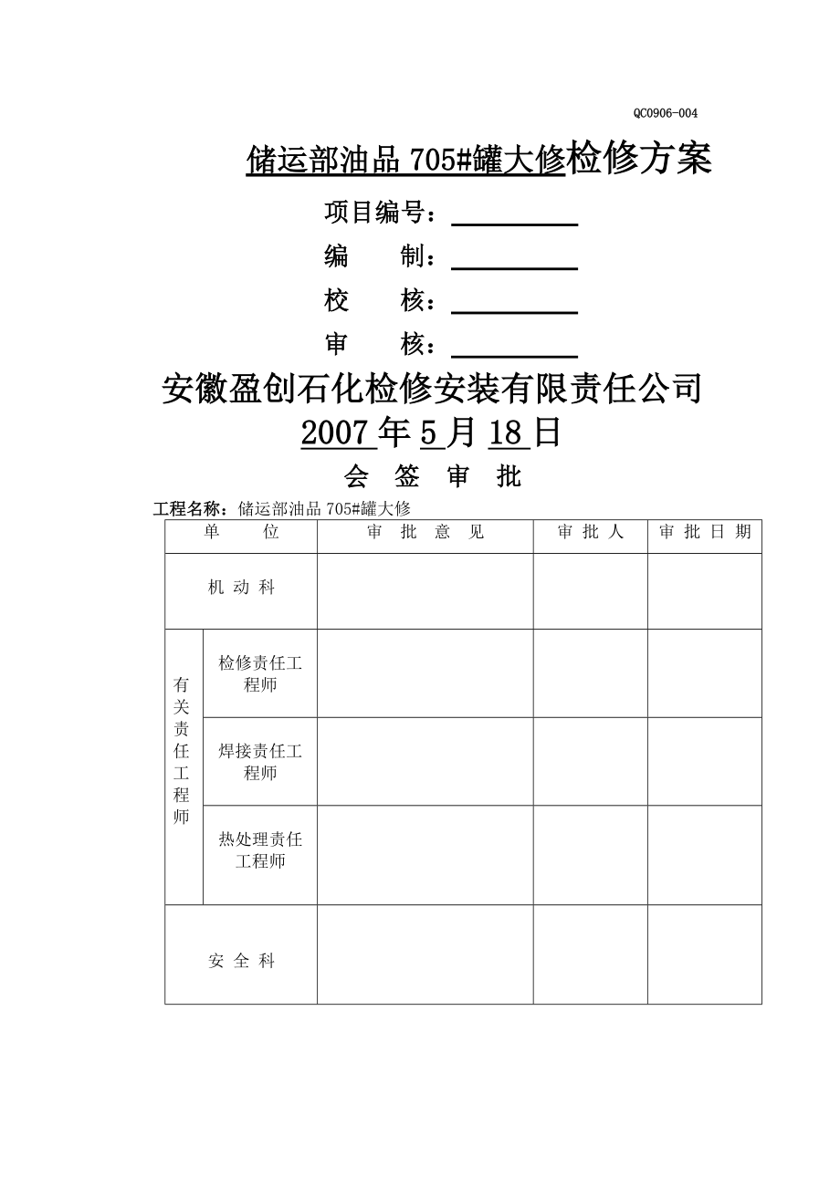 储运部油品罐检修施工方案.docx_第1页