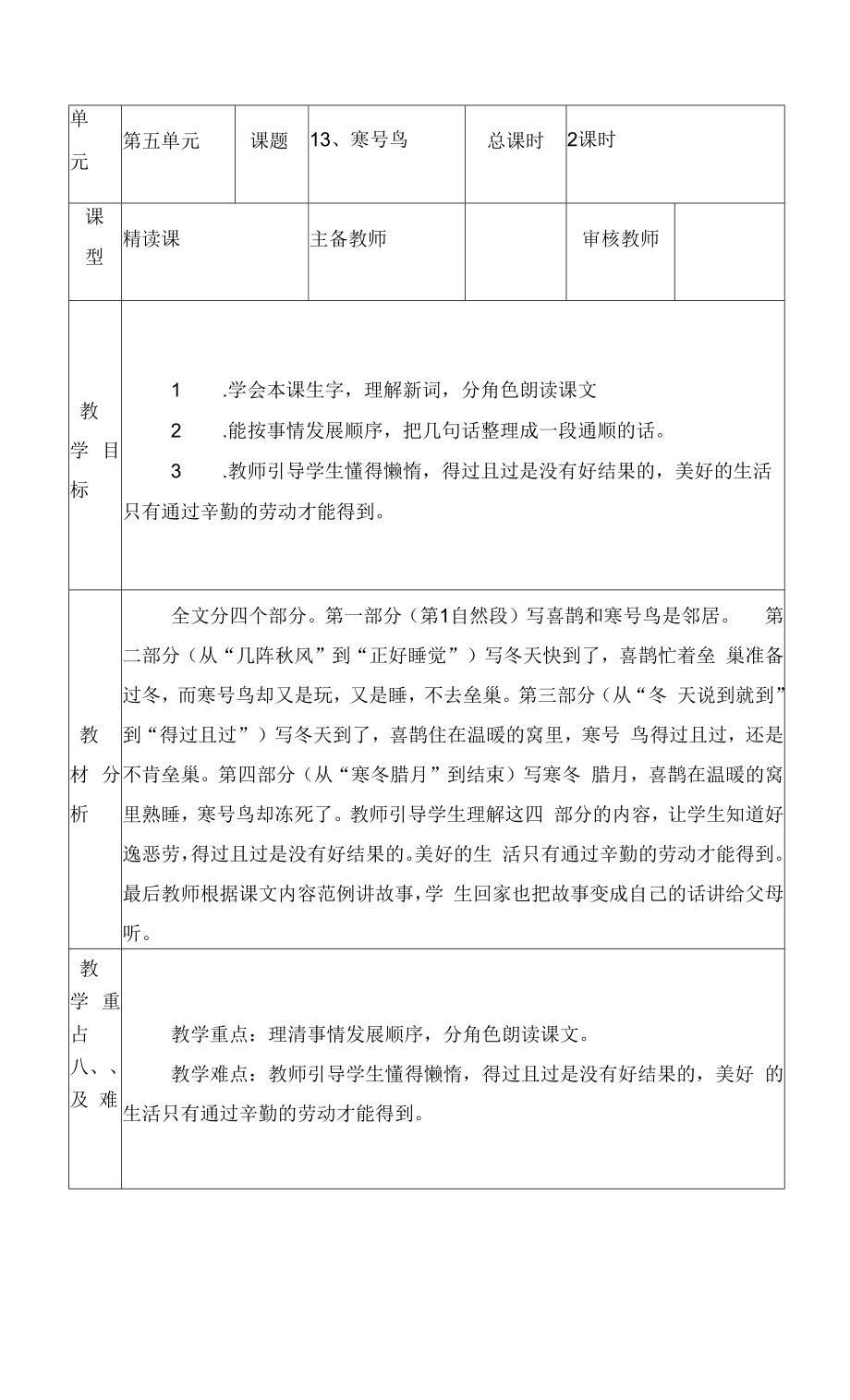 统编版二年级语文上册集体备课《寒号鸟》教学设计.docx_第2页