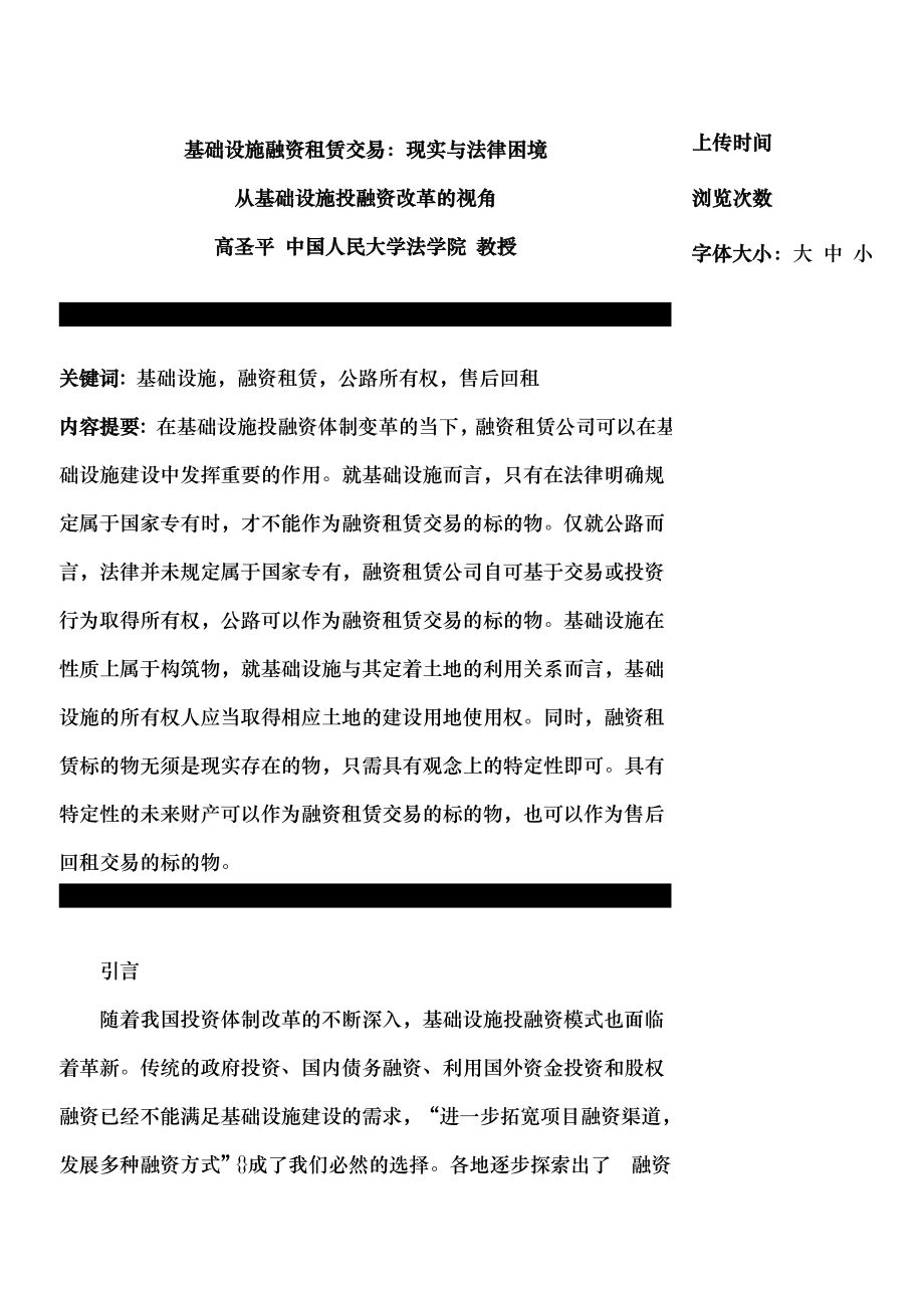 基础设施融资租赁交易现实与法律困境.docx_第1页