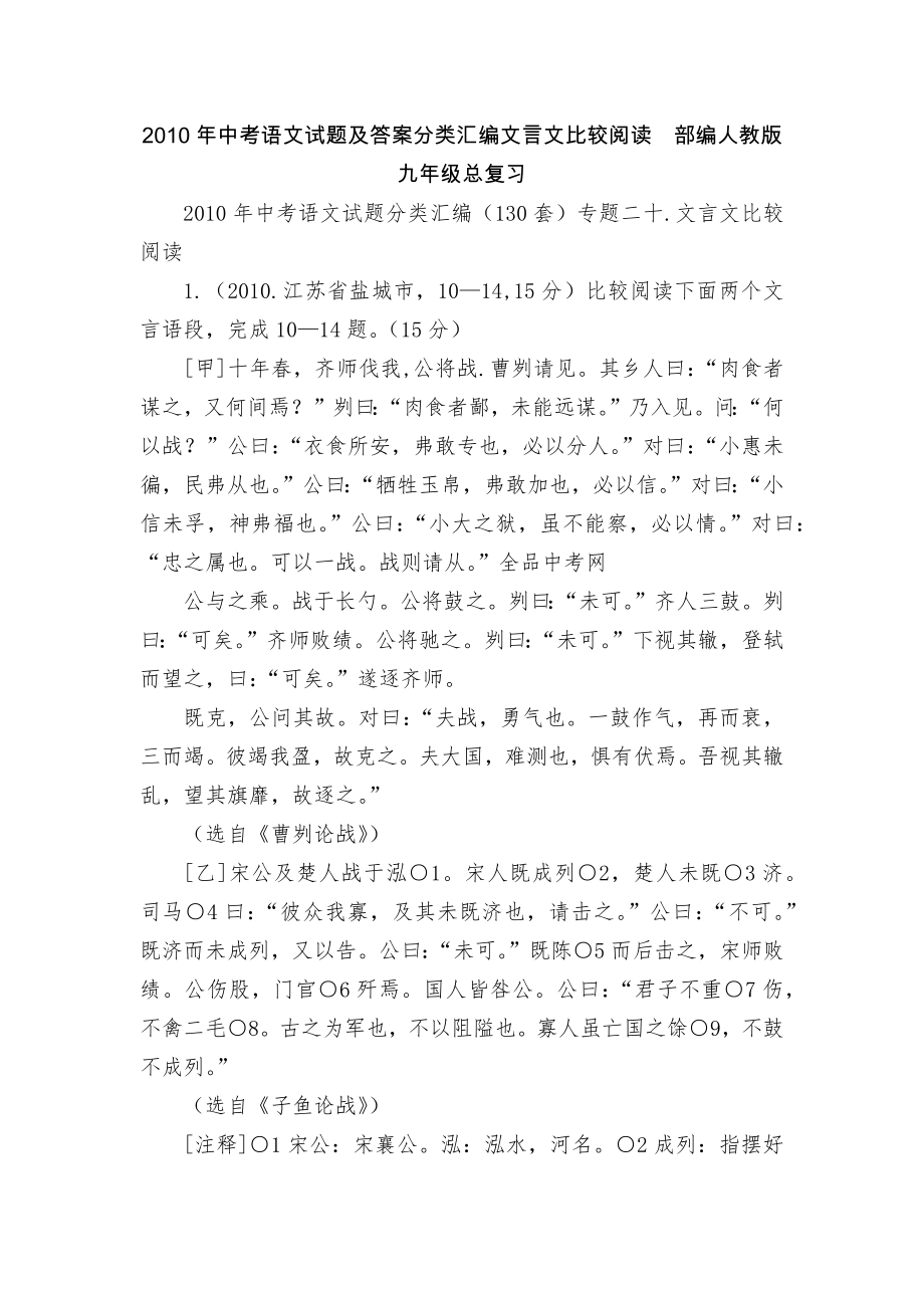 2010年中考语文试题及答案分类汇编文言文比较阅读部编人教版九年级总复习.docx_第1页