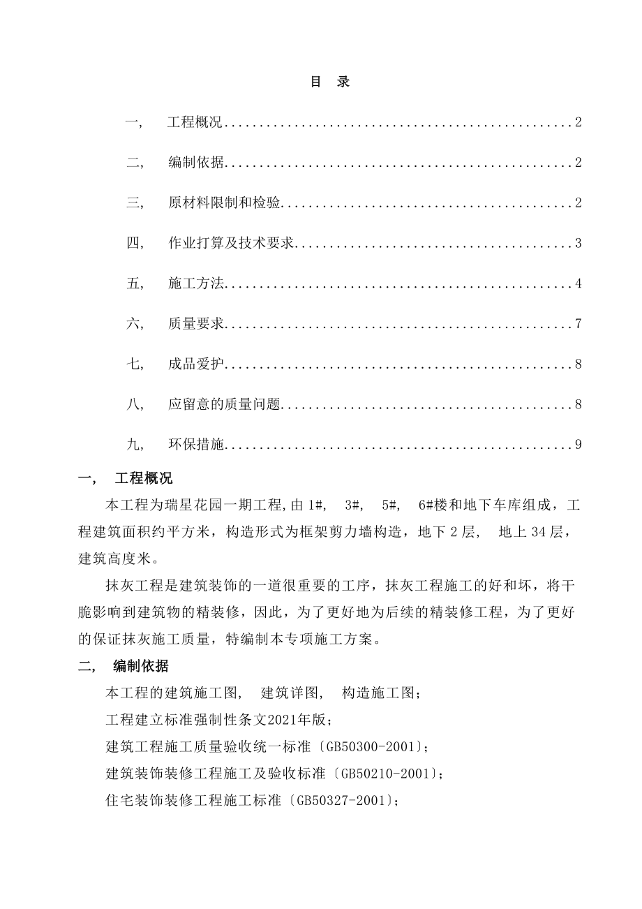 一般抹灰专项施工方案全解.docx_第1页