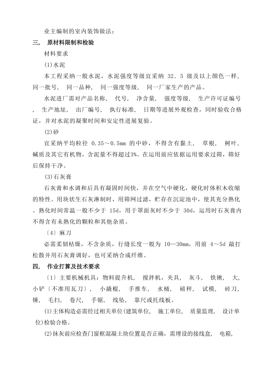 一般抹灰专项施工方案全解.docx_第2页