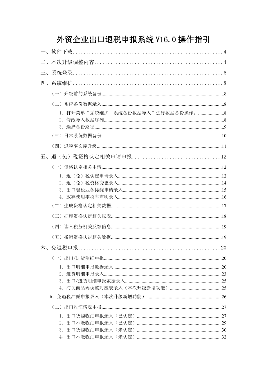 外贸企业出口退税申报系统V160操作指引.docx_第1页