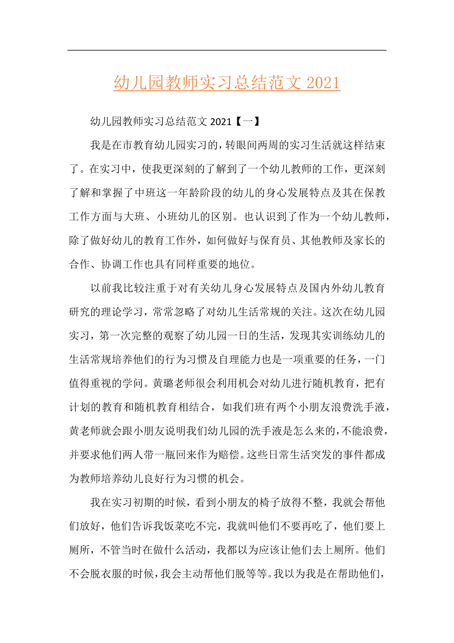 幼儿园教师实习总结范文2021.docx_第1页