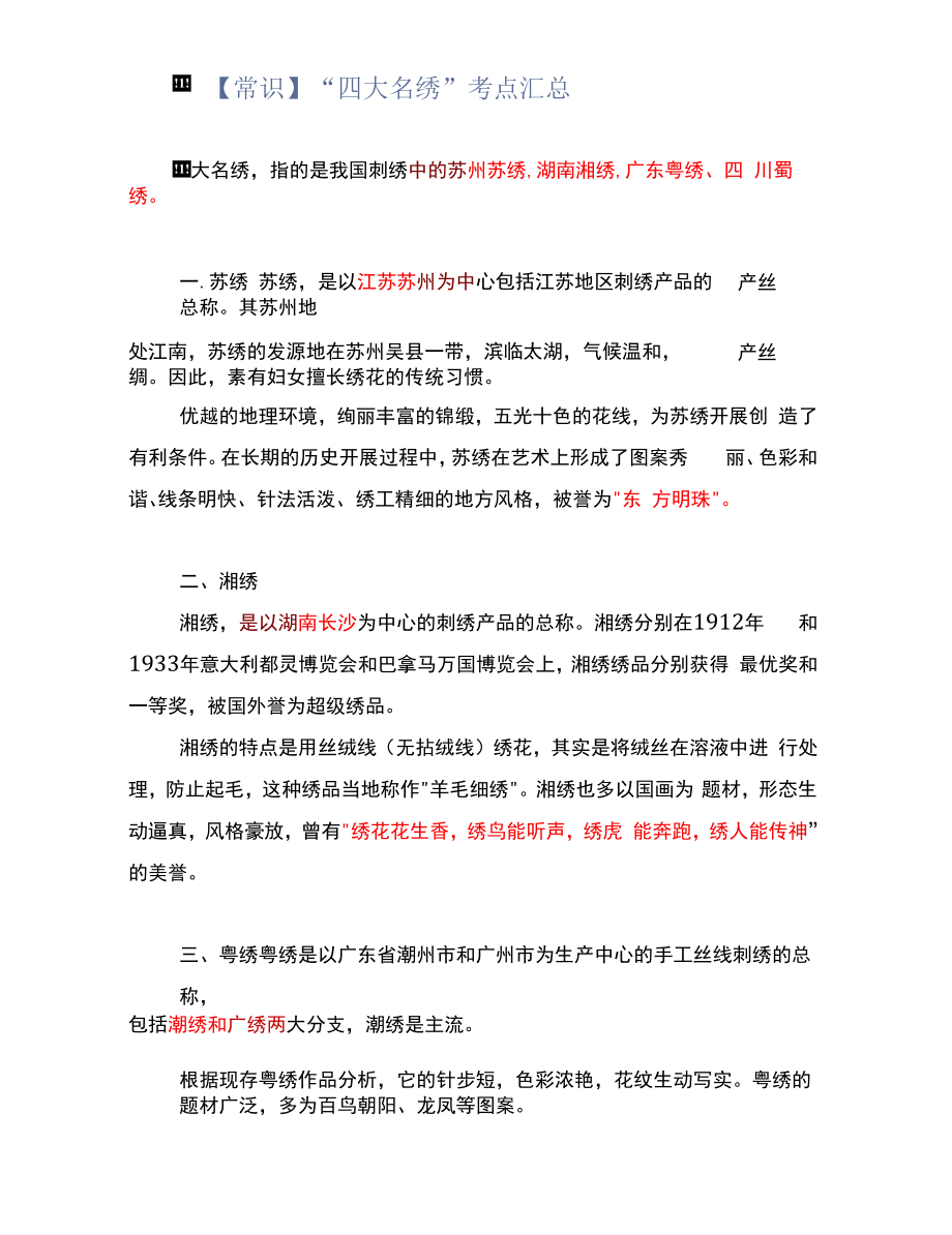 【常识】“ 四大名绣”考点汇总.docx_第1页