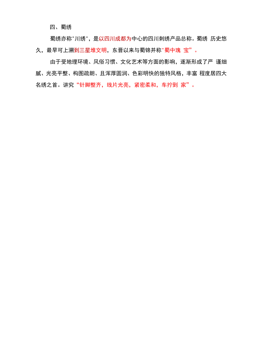 【常识】“ 四大名绣”考点汇总.docx_第2页