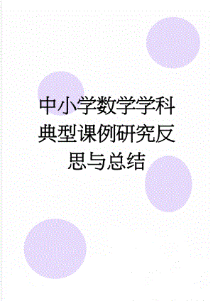 中小学数学学科典型课例研究反思与总结(5页).doc