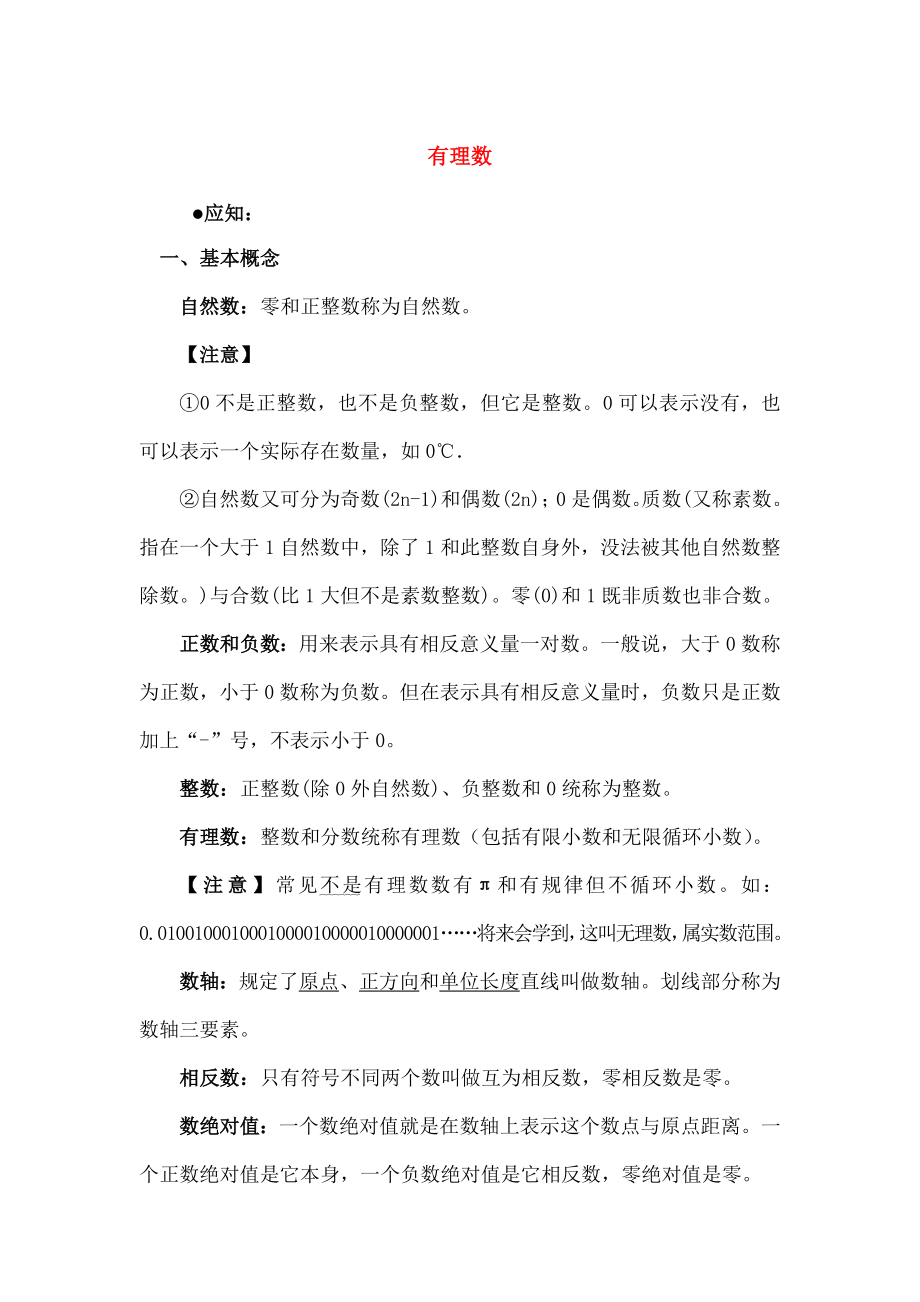 七年级数学上册21有理数素材华东师大版.doc_第1页