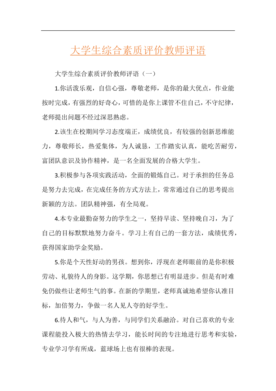 大学生综合素质评价教师评语.docx_第1页