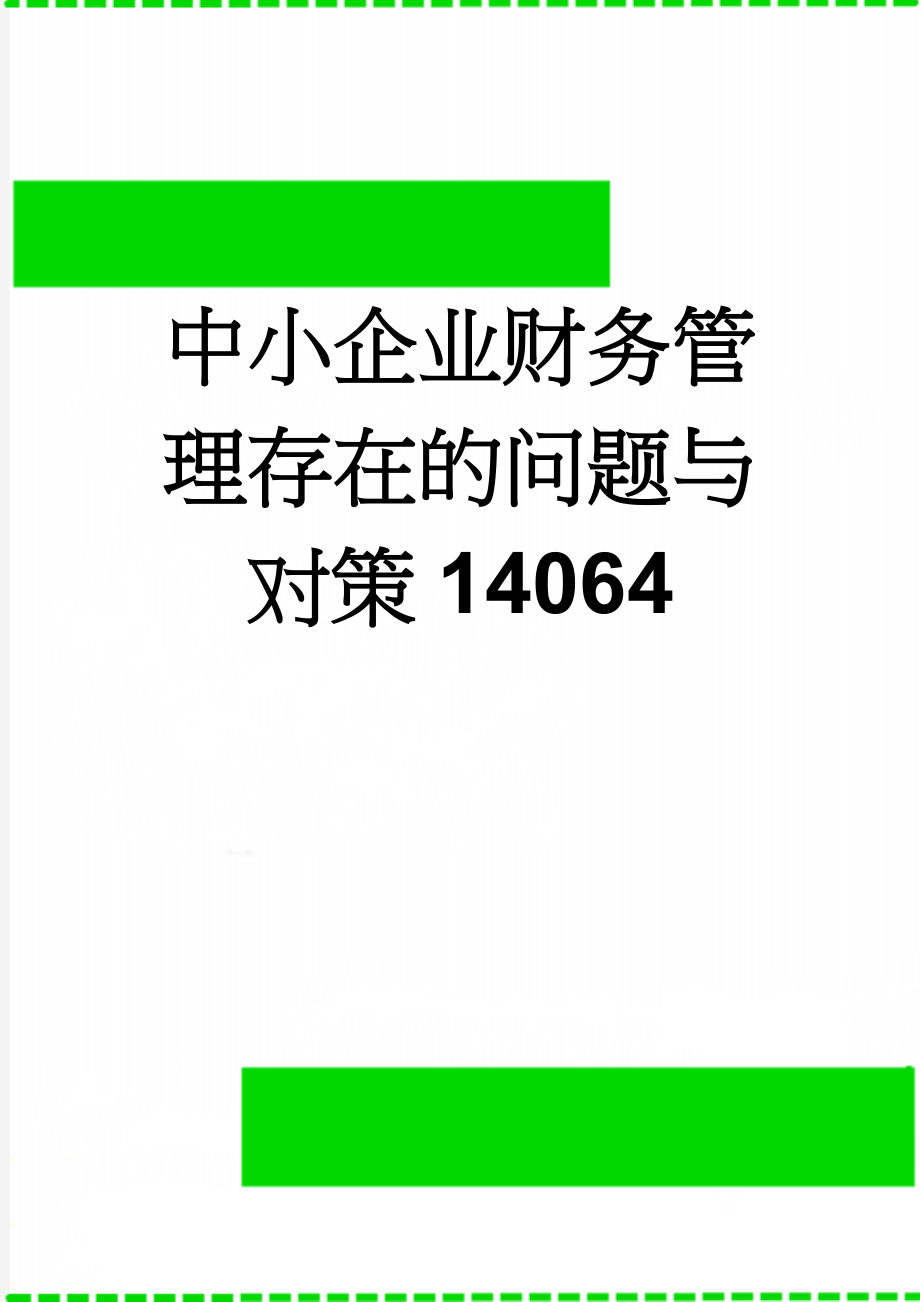 中小企业财务管理存在的问题与对策14064(10页).doc_第1页