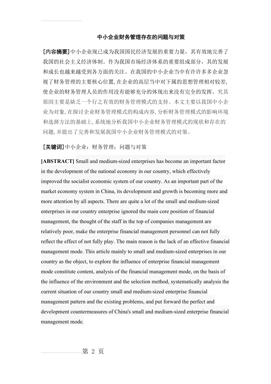 中小企业财务管理存在的问题与对策14064(10页).doc_第2页