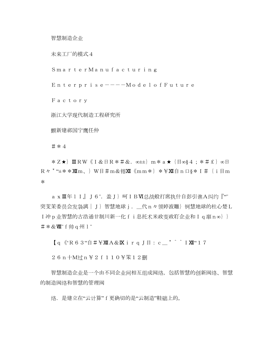 智慧制造企业未来工厂的模式图文精.docx_第1页