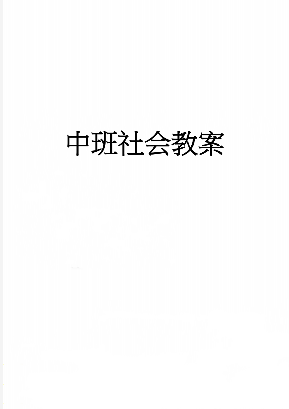 中班社会教案(5页).doc_第1页