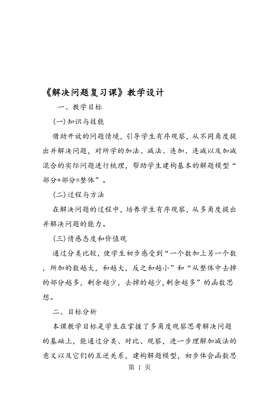 《解决问题复习课》教学设计.doc_第1页