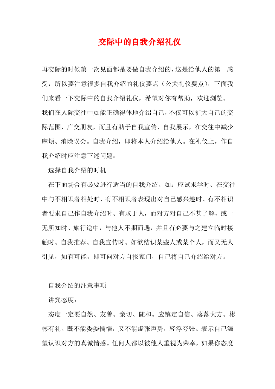 交际中的自我介绍礼仪.docx_第1页