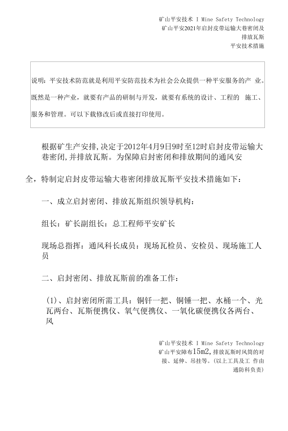 2021年启封皮带运输大巷密闭及排放瓦斯安全技术措施.docx_第2页