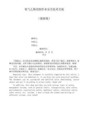 氧气乙炔切割作业安全技术交底.docx