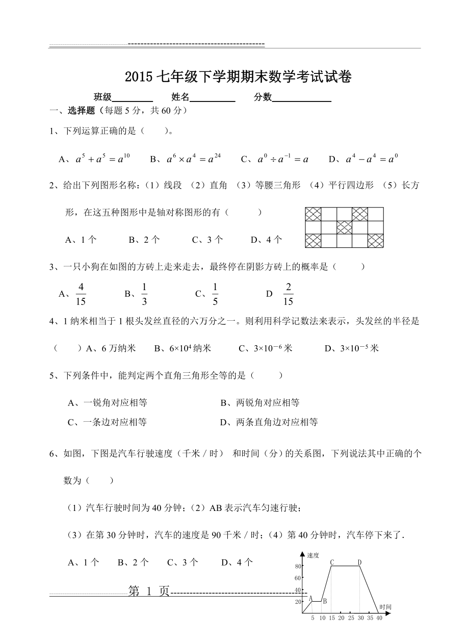 北师大版初一数学下册期末考试试卷及答案(5页).doc_第1页