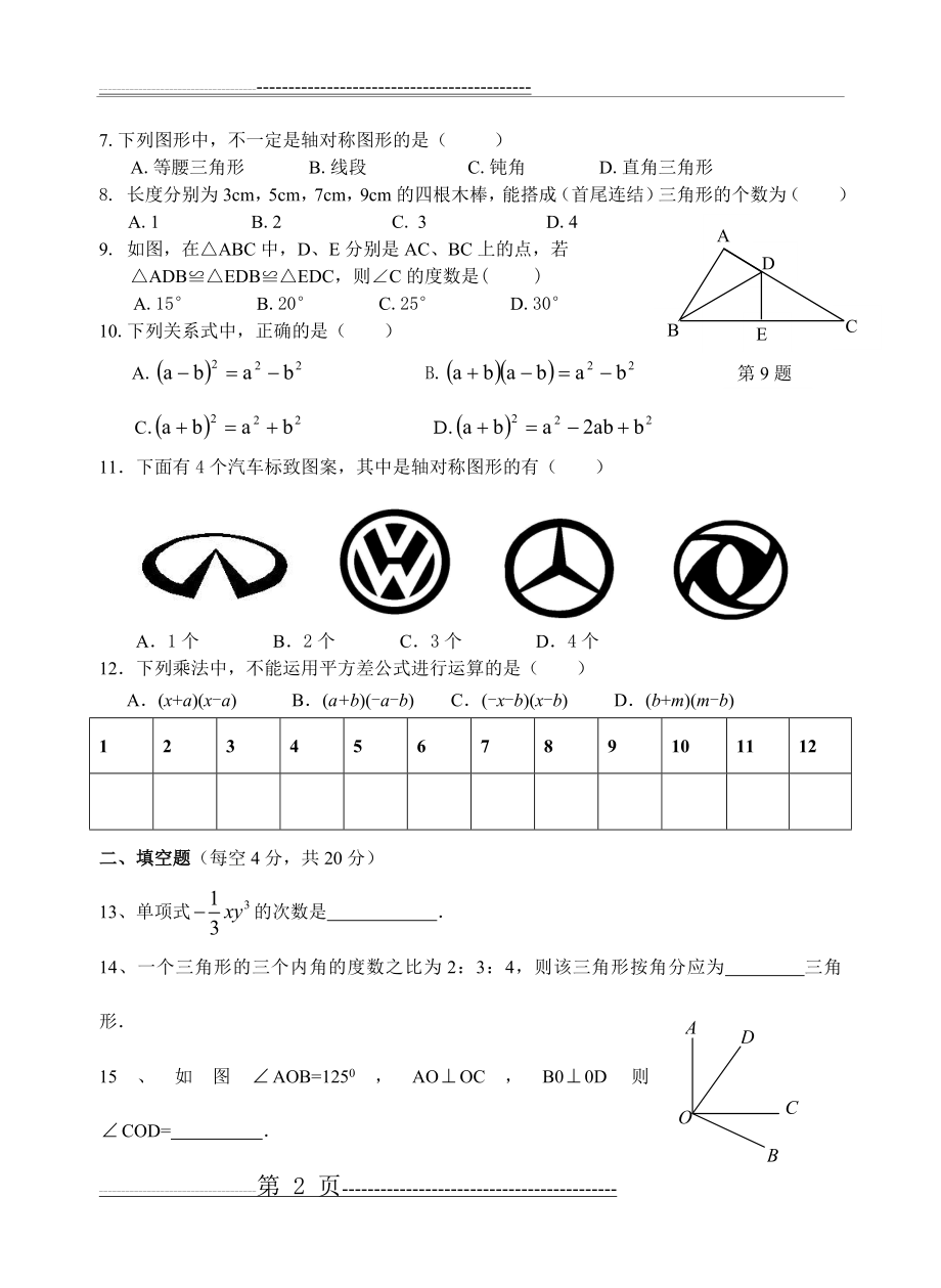 北师大版初一数学下册期末考试试卷及答案(5页).doc_第2页