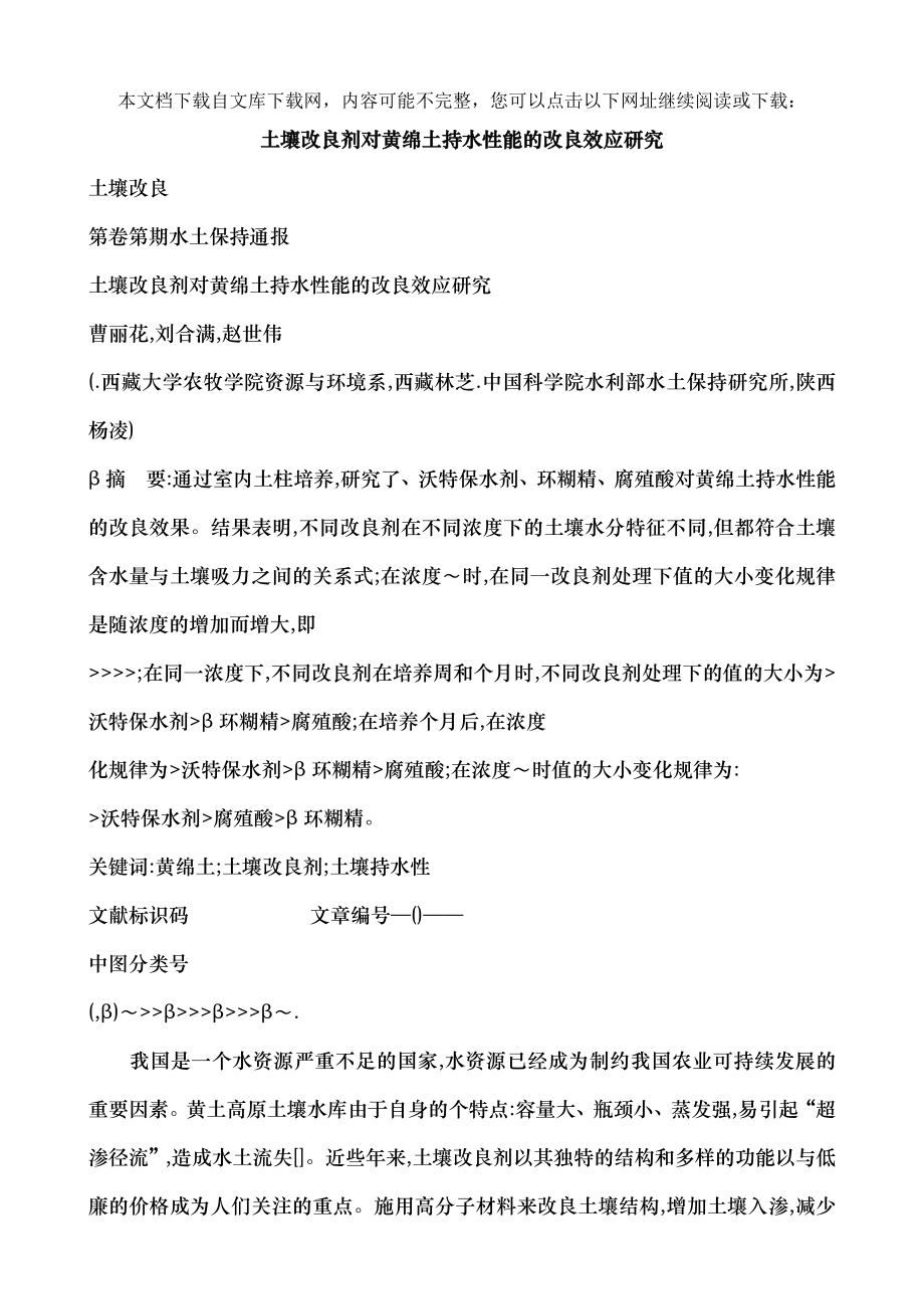 土壤改良剂对黄绵土持水性能的改良效应研究.docx_第1页