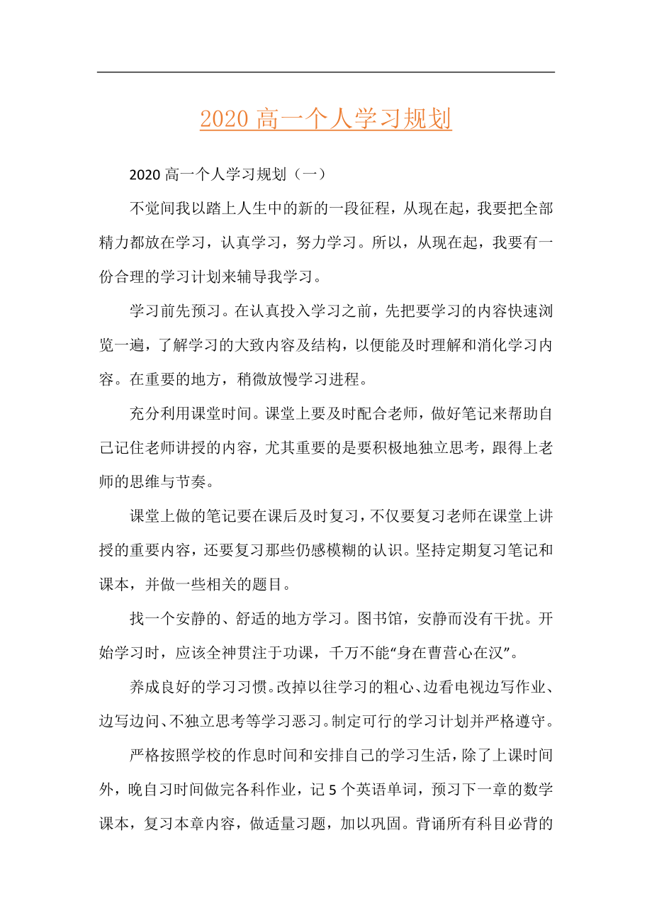 2020高一个人学习规划.docx_第1页