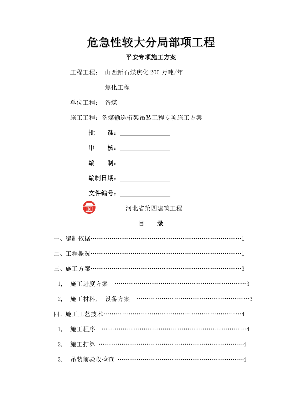 钢桁架吊装安全专项施工方案.docx_第1页