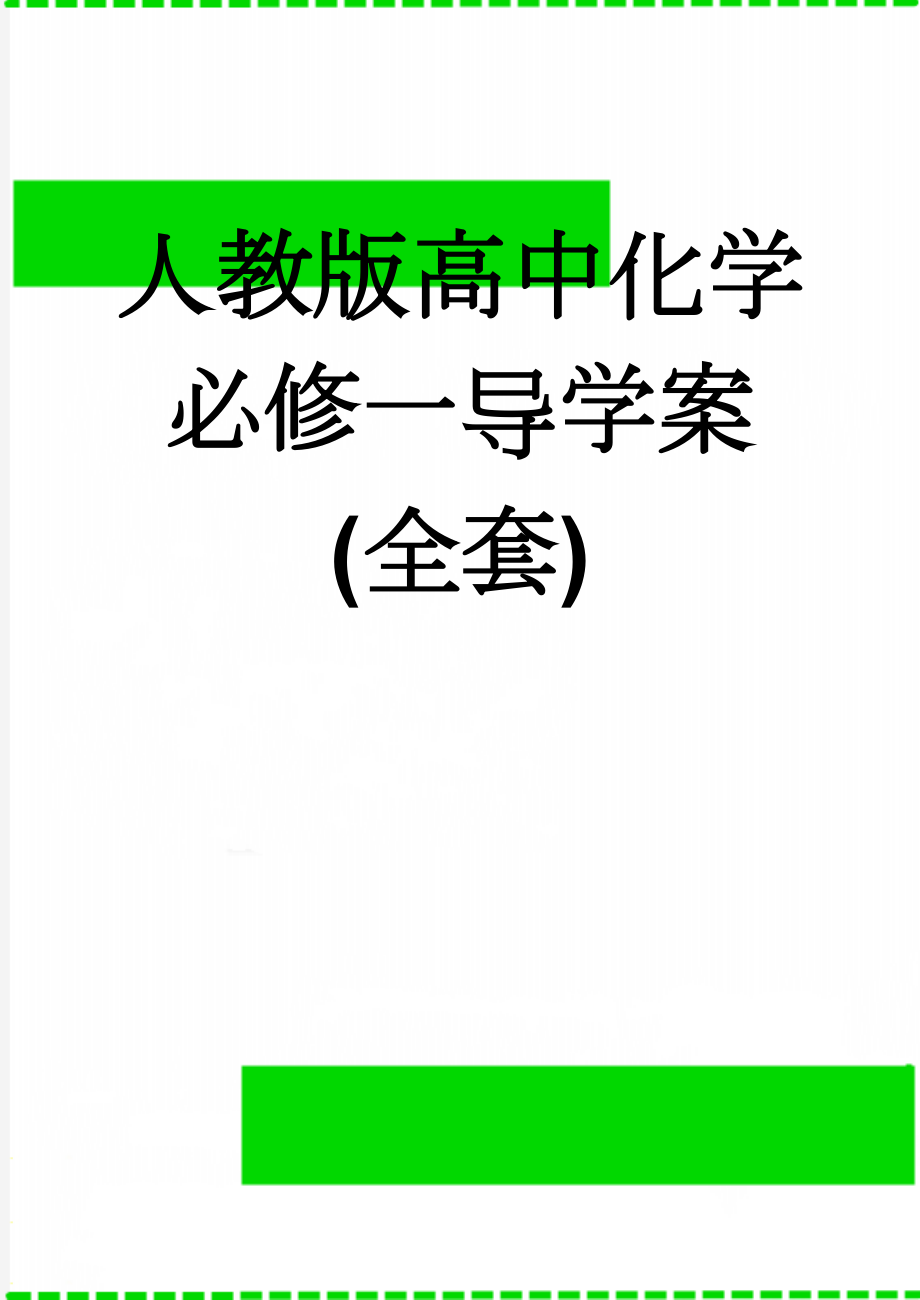 人教版高中化学必修一导学案(全套)(111页).doc_第1页