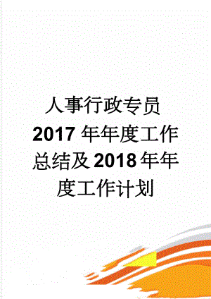 人事行政专员2017年年度工作总结及2018年年度工作计划(10页).doc