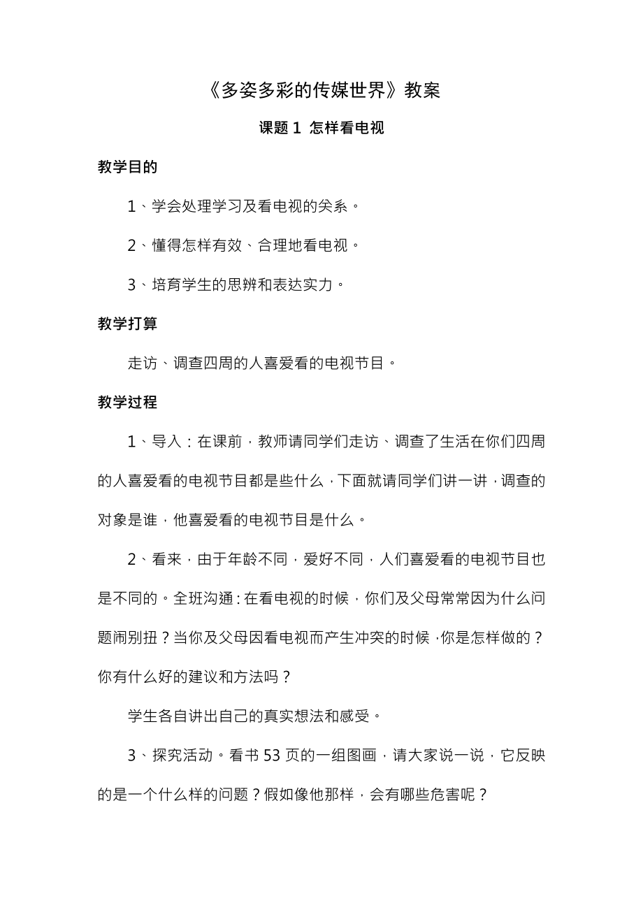 多姿多彩的传媒世界教案.docx_第1页