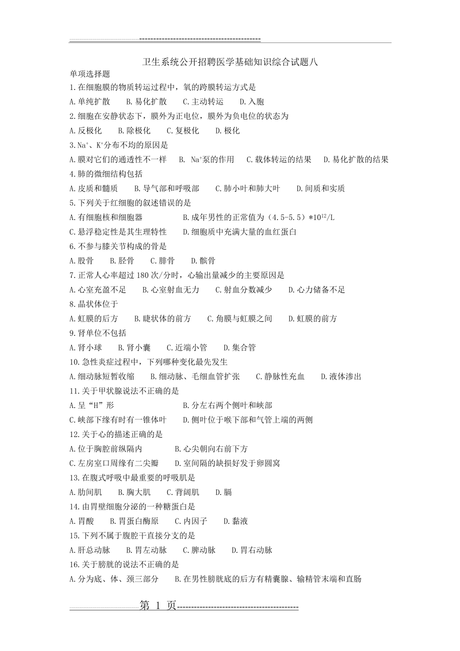 卫生系统公开招聘医学基础知识综合试题八(4页).doc_第1页