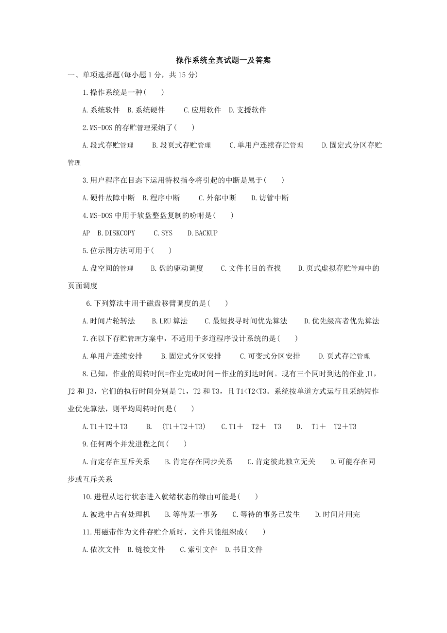 操作系统全真试题一及复习资料.docx_第1页