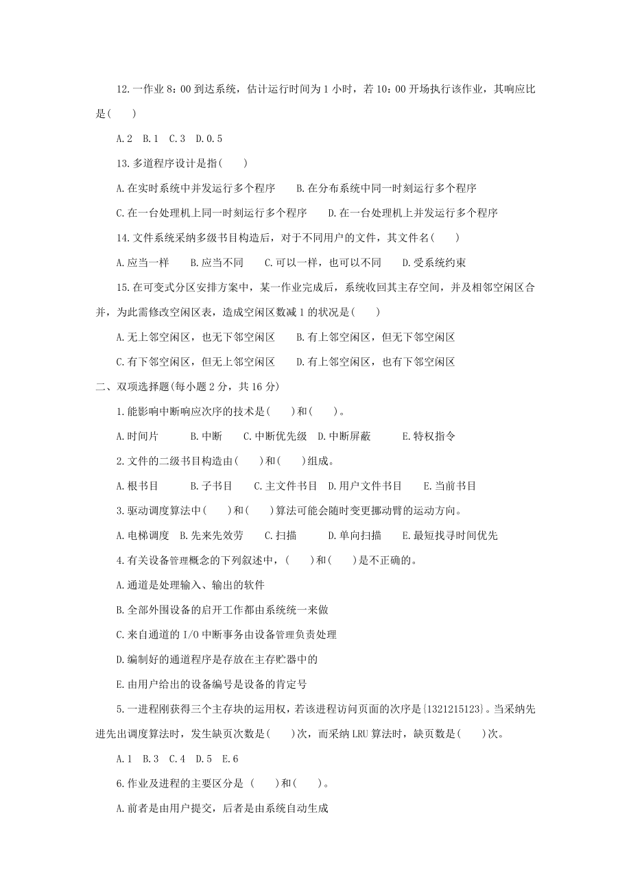 操作系统全真试题一及复习资料.docx_第2页