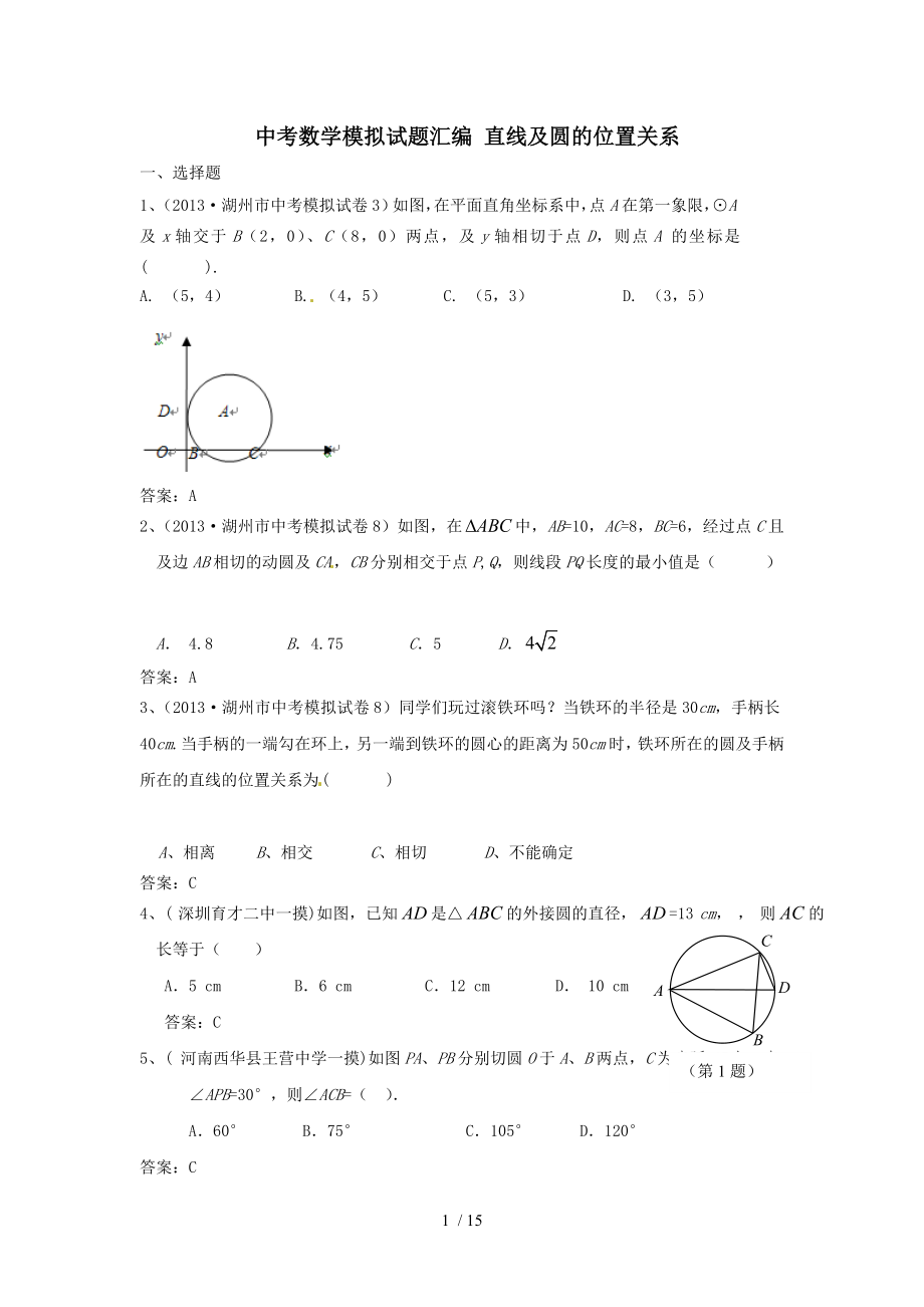 中考数学模拟试题汇编直线与圆的位置关系.doc_第1页