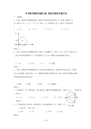 中考数学模拟试题汇编直线与圆的位置关系.doc