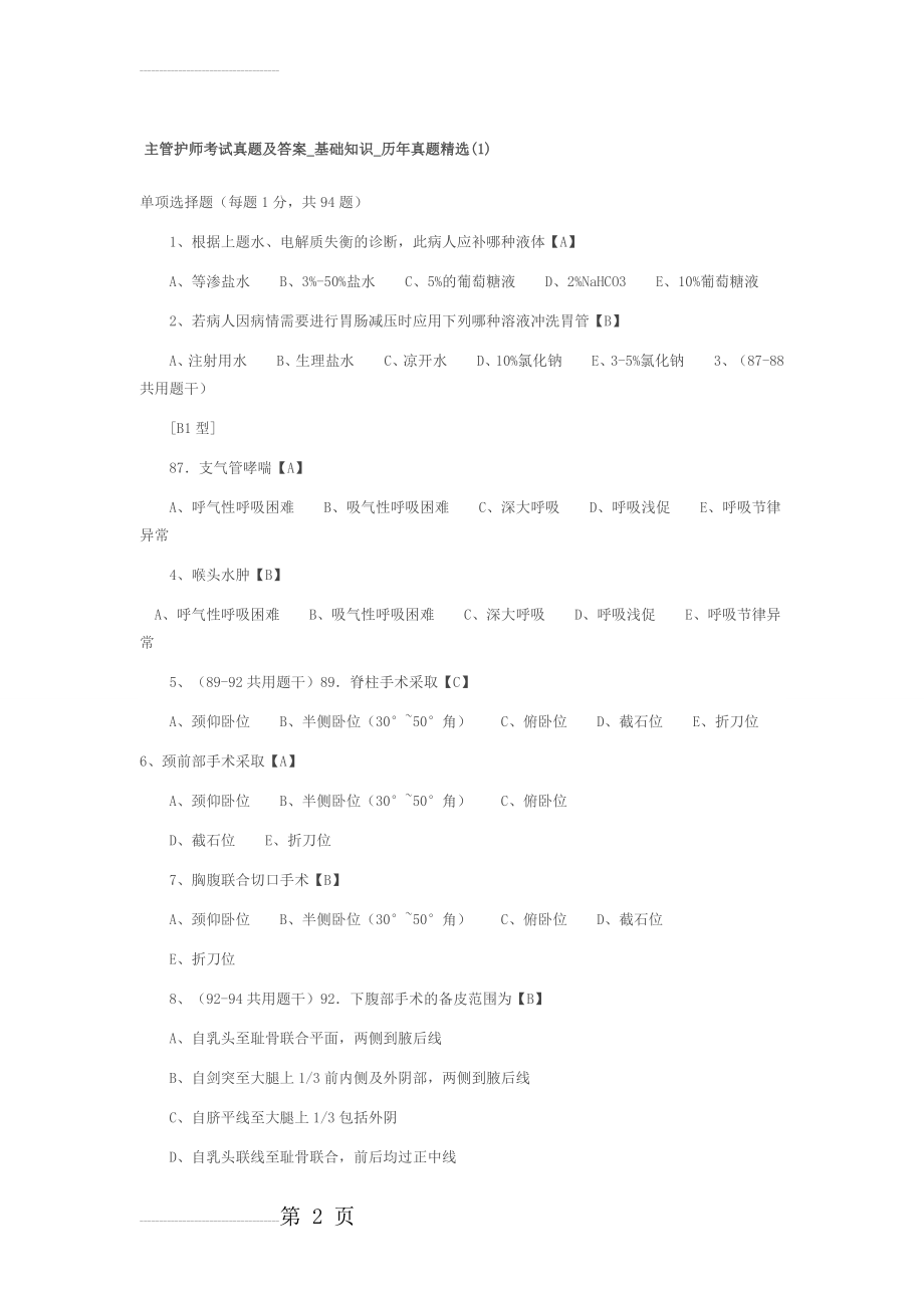 主管护师考试真题及答案_基础知识_历年真题精选(38页).doc_第2页