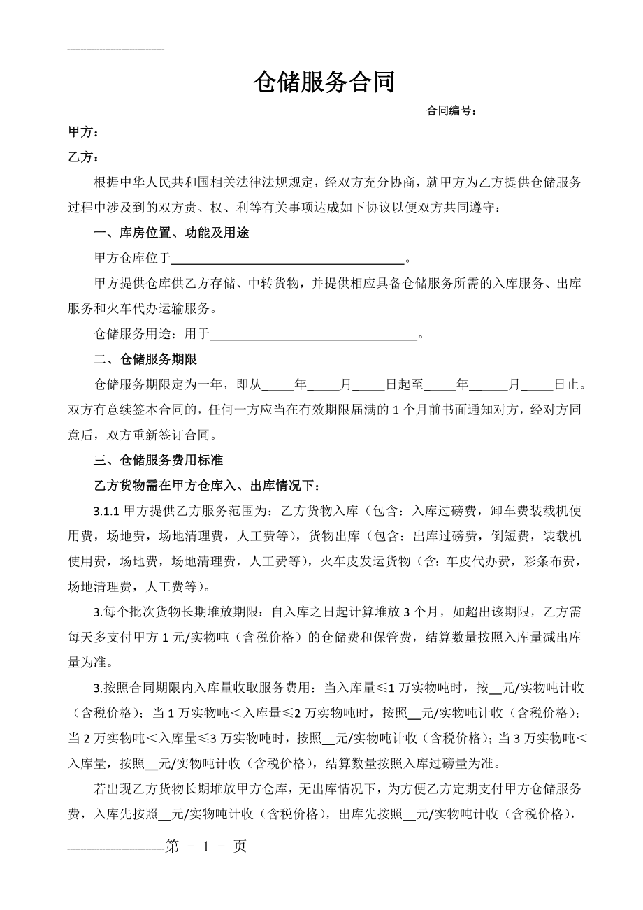 仓储服务合同27806(5页).doc_第2页