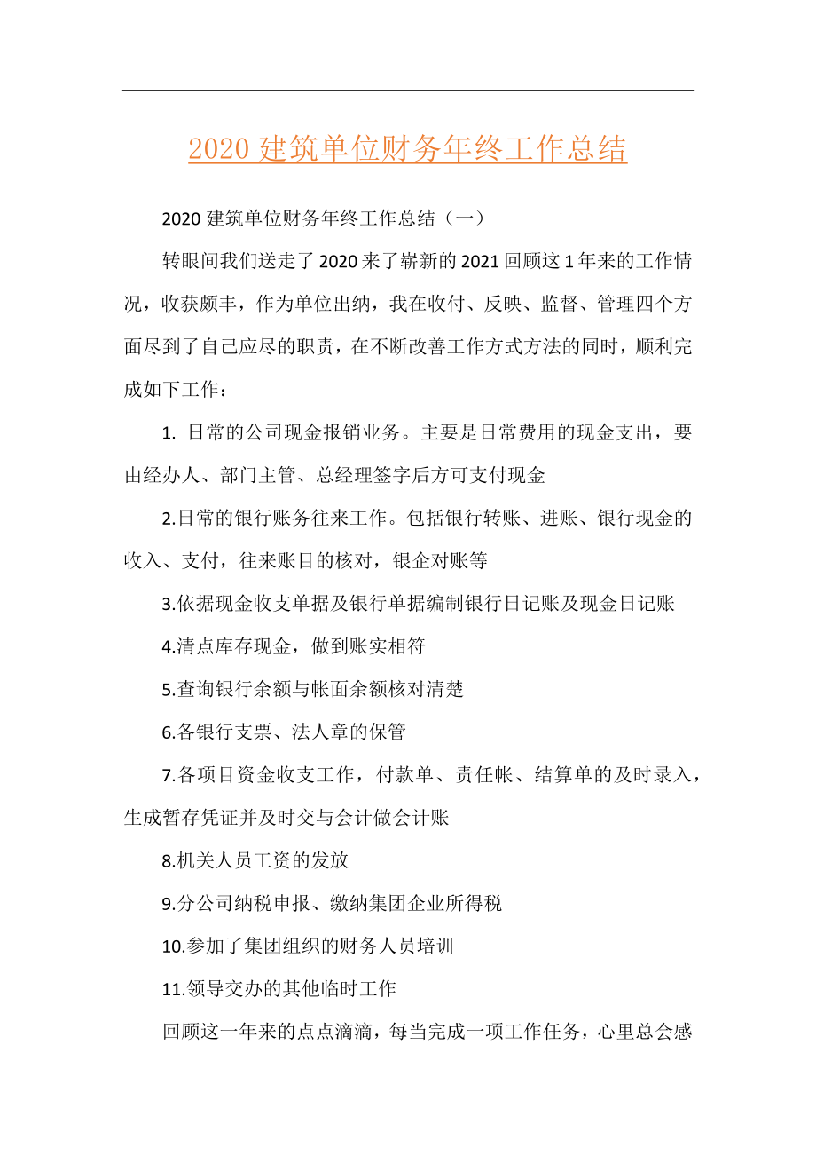 2020建筑单位财务年终工作总结.docx_第1页