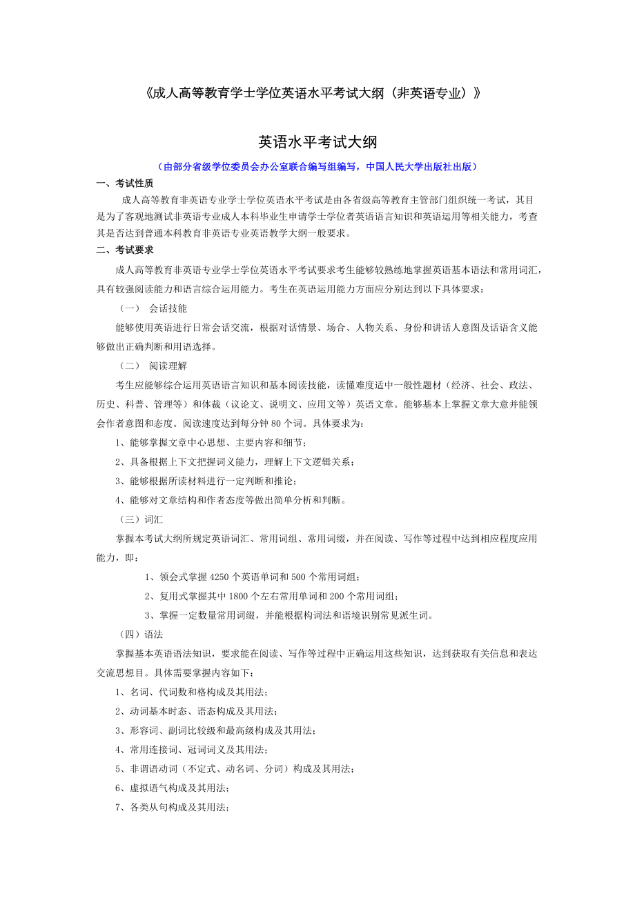 函授学士学位英语水平考试大纲非英语专业.docx_第1页